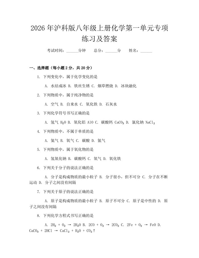 2026年沪科版八年级上册化学第一单元专项练习及答案：(docx+pdf)免费下载