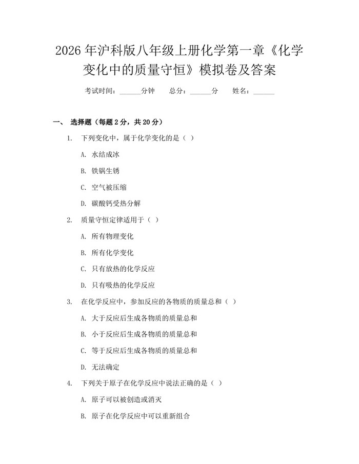 2026年沪科版八年级上册化学第一章《化学变化中的质量守恒》模拟卷及答案：(docx+pdf)免费下载