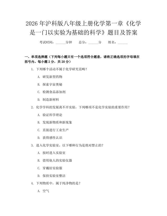2026年沪科版八年级上册化学第一章《化学是一门以实验为基础的科学》题目及答案:(docx+pdf)免费下载