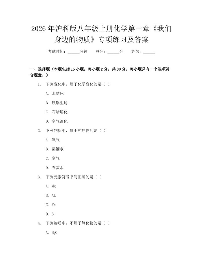 2026年沪科版八年级上册化学第一章《我们身边的物质》专项练习及答案:(docx+pdf)免费下载