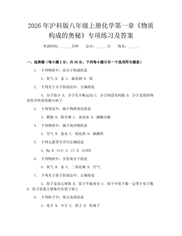 2026年沪科版八年级上册化学第一章《物质构成的奥秘》专项练习及答案：(docx+pdf)免费下载