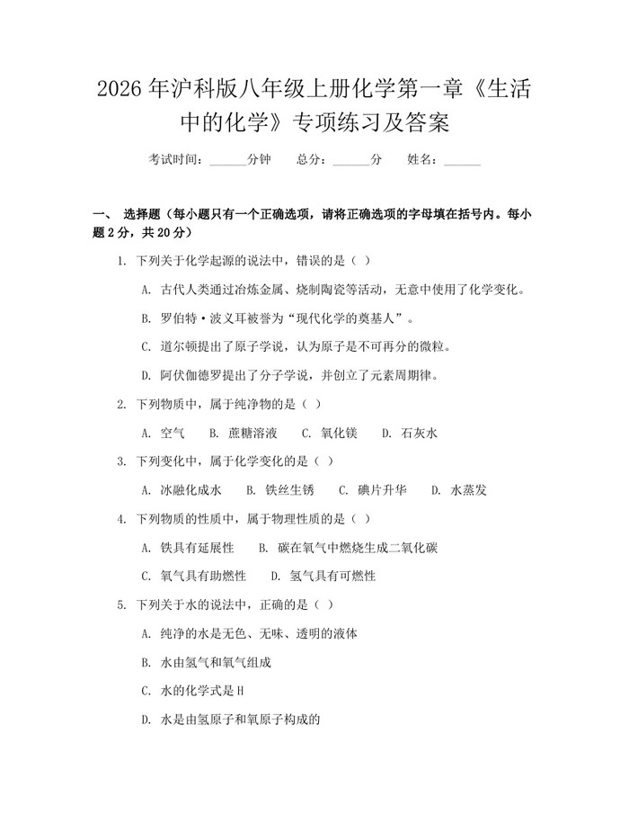 2026年沪科版八年级上册化学第一章《生活中的化学》专项练习及答案：(docx+pdf)免费下载