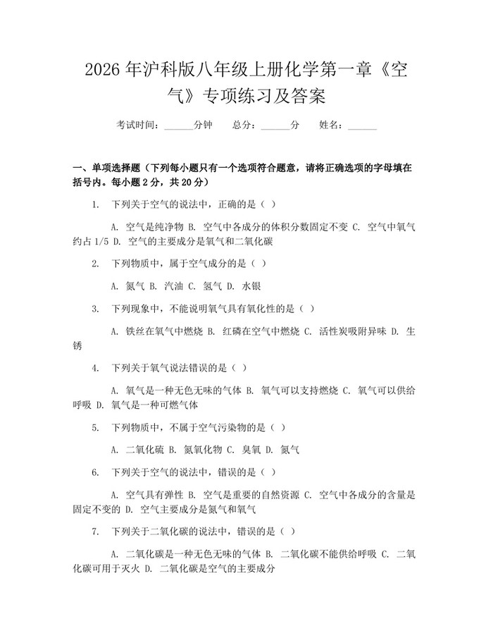 2026年沪科版八年级上册化学第一章《空气》专项练习及答案：(docx+pdf)免费下载