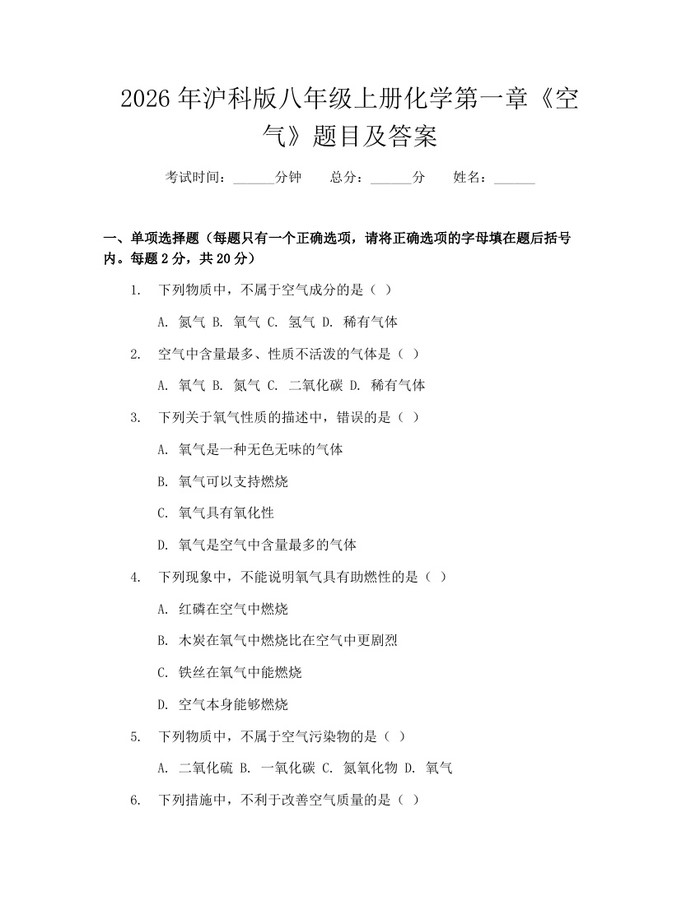 2026年沪科版八年级上册化学第一章《空气》题目及答案：(docx+pdf)免费下载