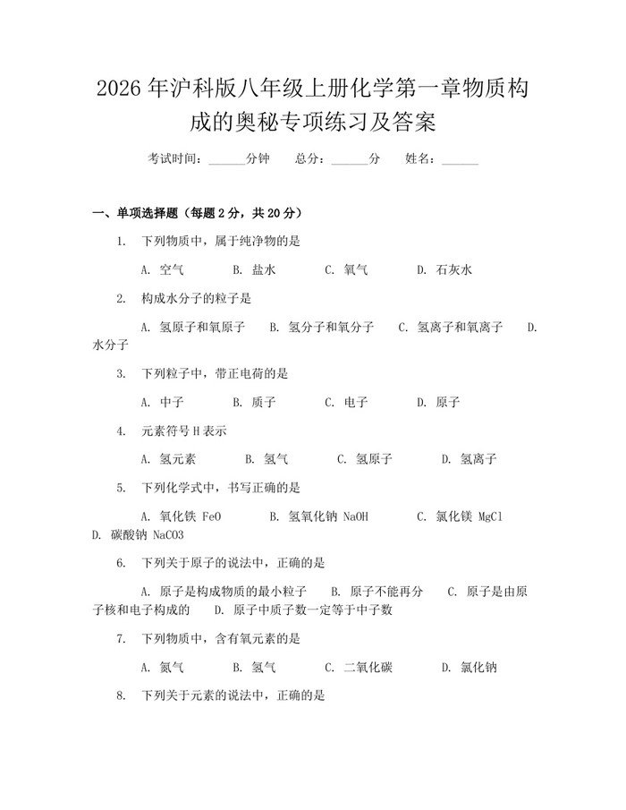 2026年沪科版八年级上册化学第一章物质构成的奥秘专项练习及答案：(docx+pdf)免费下载