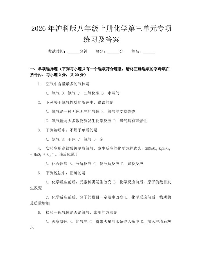 2026年沪科版八年级上册化学第三单元专项练习及答案：(docx+pdf)免费下载