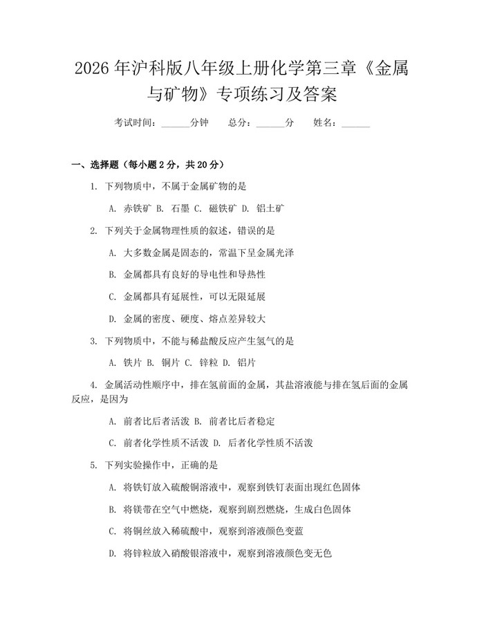 2026年沪科版八年级上册化学第三章《金属与矿物》专项练习及答案：(docx+pdf)免费下载