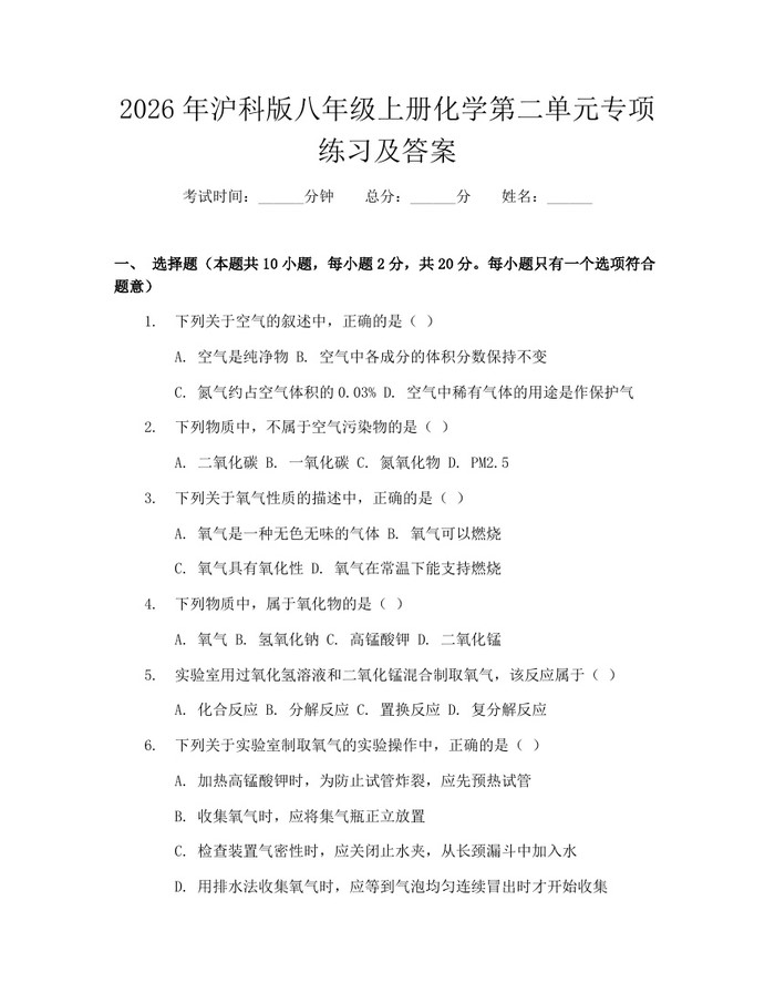 2026年沪科版八年级上册化学第二单元专项练习及答案：(docx+pdf)免费下载