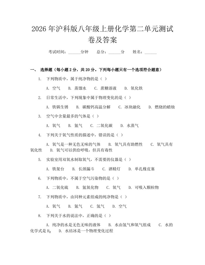 2026年沪科版八年级上册化学第二单元测试卷及答案:(docx+pdf)免费下载