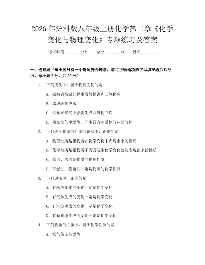 2026年沪科版八年级上册化学第二章《化学变化与物理变化》专项练习及答案:(docx+pdf)免费下载