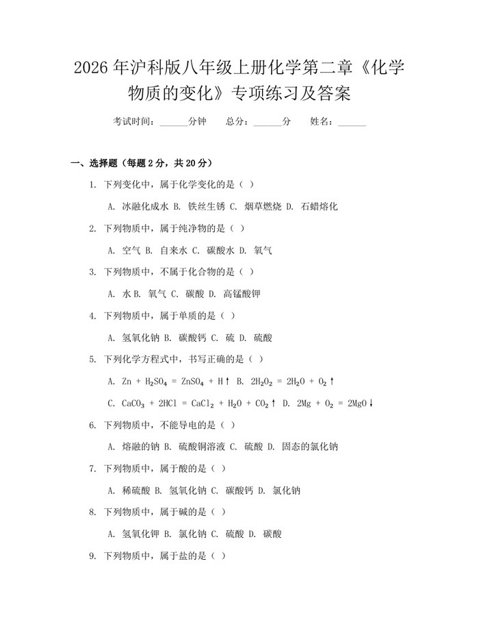 2026年沪科版八年级上册化学第二章《化学物质的变化》专项练习及答案：(docx+pdf)免费下载