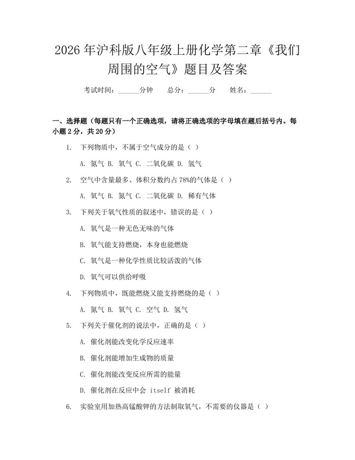 2026年沪科版八年级上册化学第二章《我们周围的空气》题目及答案：(docx+pdf)免费下载