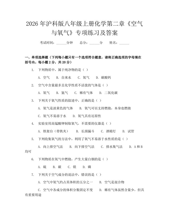 2026年沪科版八年级上册化学第二章《空气与氧气》专项练习及答案：(docx+pdf)免费下载