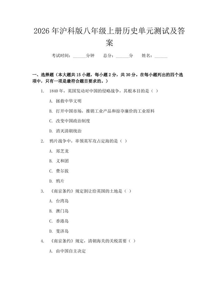 2026年沪科版八年级上册历史单元测试及答案：(docx+pdf)免费下载