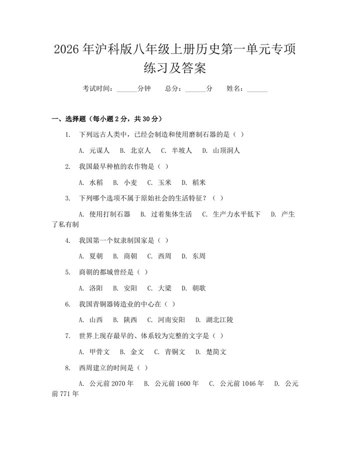 2026年沪科版八年级上册历史第一单元专项练习及答案：(docx+pdf)免费下载
