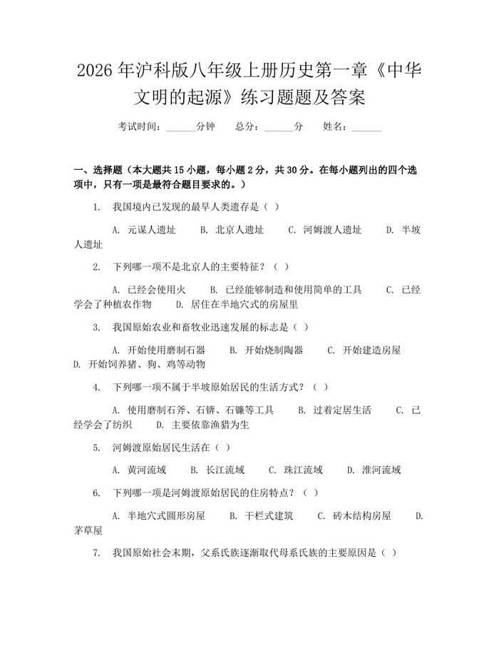 2026年沪科版八年级上册历史第一章《中华文明的起源》练习题题及答案：(docx+pdf)免费下载