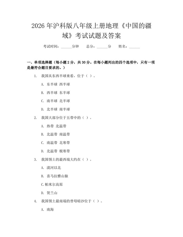 2026年沪科版八年级上册地理《中国的疆域》考试试题及答案:(docx+pdf)免费下载
