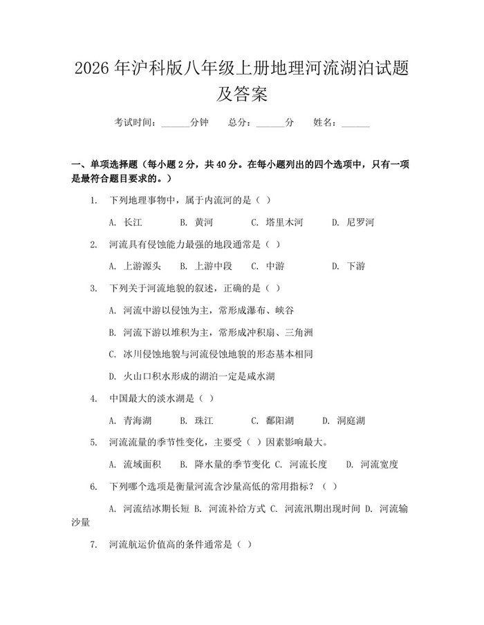 2026年沪科版八年级上册地理河流湖泊试题及答案：(docx+pdf)免费下载