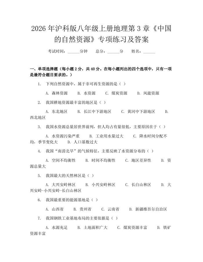 2026年沪科版八年级上册地理第3章《中国的自然资源》专项练习及答案：(docx+pdf)免费下载