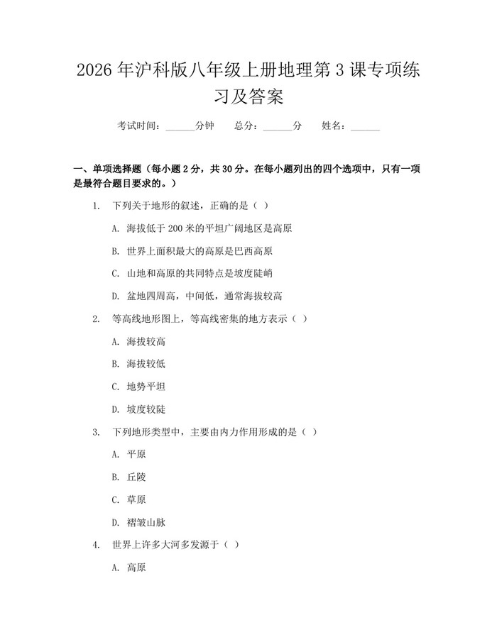 2026年沪科版八年级上册地理第3课专项练习及答案：(docx+pdf)免费下载