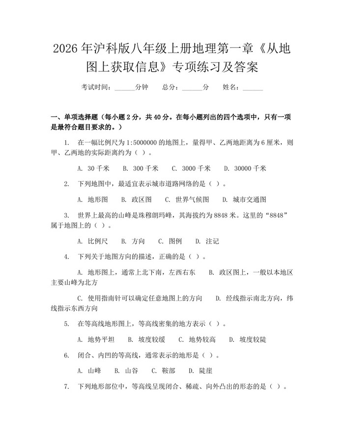 2026年沪科版八年级上册地理第一章《从地图上获取信息》专项练习及答案:(docx+pdf)免费下载