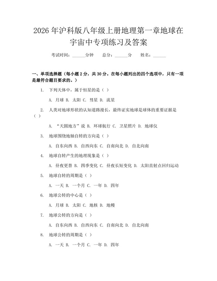 详细阅读:2026年沪科版八年级上册地理第一章地球在宇宙中专项练习及答案:(docx+pdf)免费下载 2026年沪科版八年级上册地理第一章地球在宇宙中专项练习及答案:(docx+pdf)免费下载