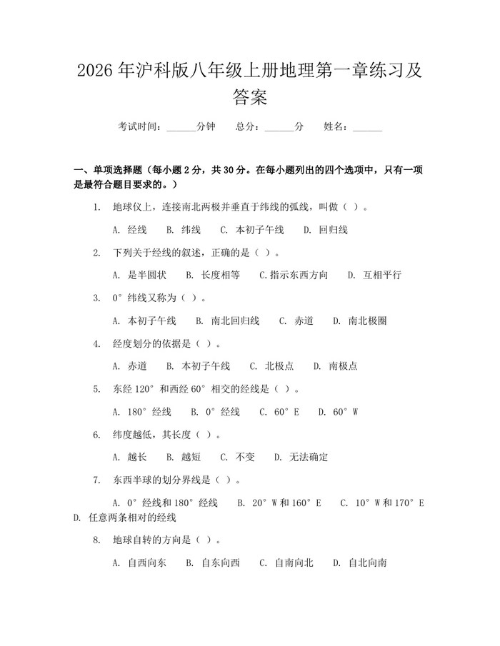 2026年沪科版八年级上册地理第一章练习及答案：(docx+pdf)免费下载