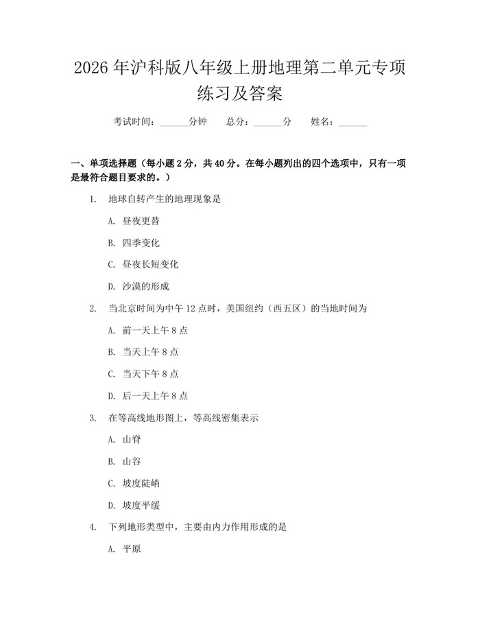2026年沪科版八年级上册地理第二单元专项练习及答案:(docx+pdf)免费下载