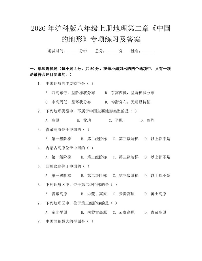 2026年沪科版八年级上册地理第二章《中国的地形》专项练习及答案：(docx+pdf)免费下载