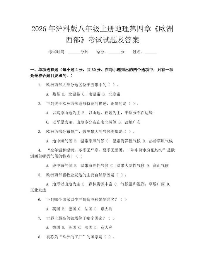 2026年沪科版八年级上册地理第四章《欧洲西部》考试试题及答案:(docx+pdf)免费下载