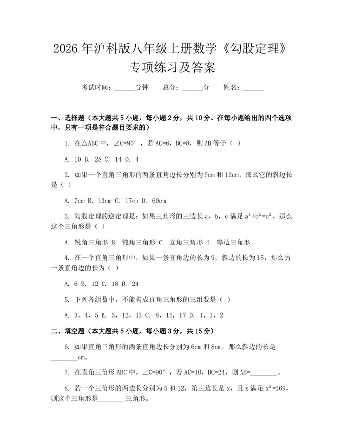 2026年沪科版八年级上册数学《勾股定理》专项练习及答案:(docx+pdf)免费下载