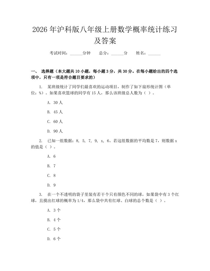 2026年沪科版八年级上册数学概率统计练习及答案:(docx+pdf)免费下载