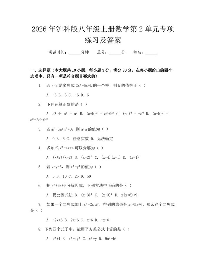 2026年沪科版八年级上册数学第2单元专项练习及答案:(docx+pdf)免费下载