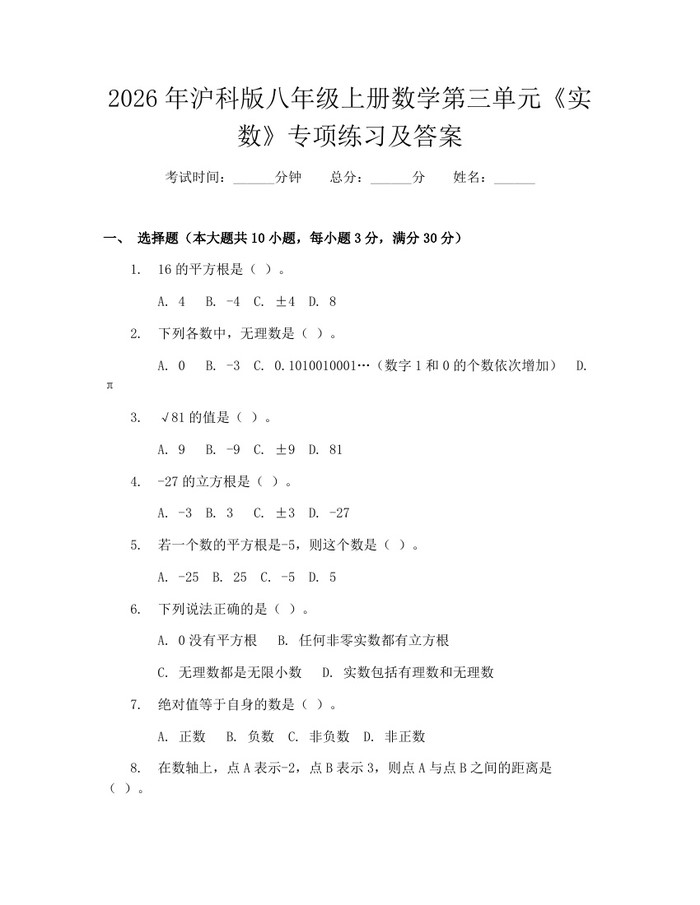 2026年沪科版八年级上册数学第三单元《实数》专项练习及答案:(docx+pdf)免费下载