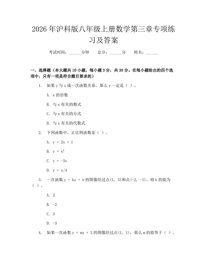 2026年沪科版八年级上册数学第三章专项练习及答案：(docx+pdf)免费下载