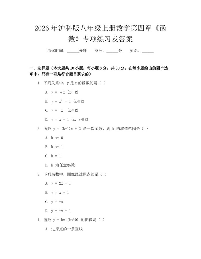 2026年沪科版八年级上册数学第四章《函数》专项练习及答案：(docx+pdf)免费下载