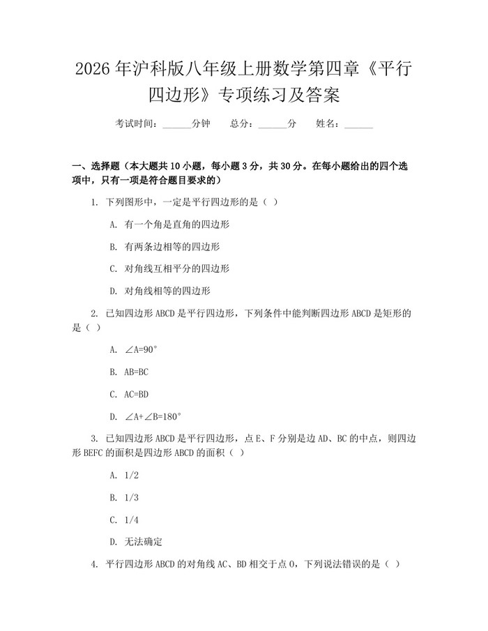 2026年沪科版八年级上册数学第四章《平行四边形》专项练习及答案:(docx+pdf)免费下载
