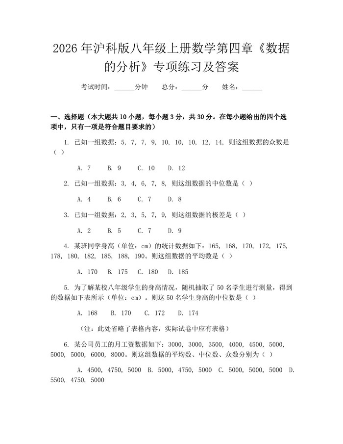 2026年沪科版八年级上册数学第四章《数据的分析》专项练习及答案:(docx+pdf)免费下载