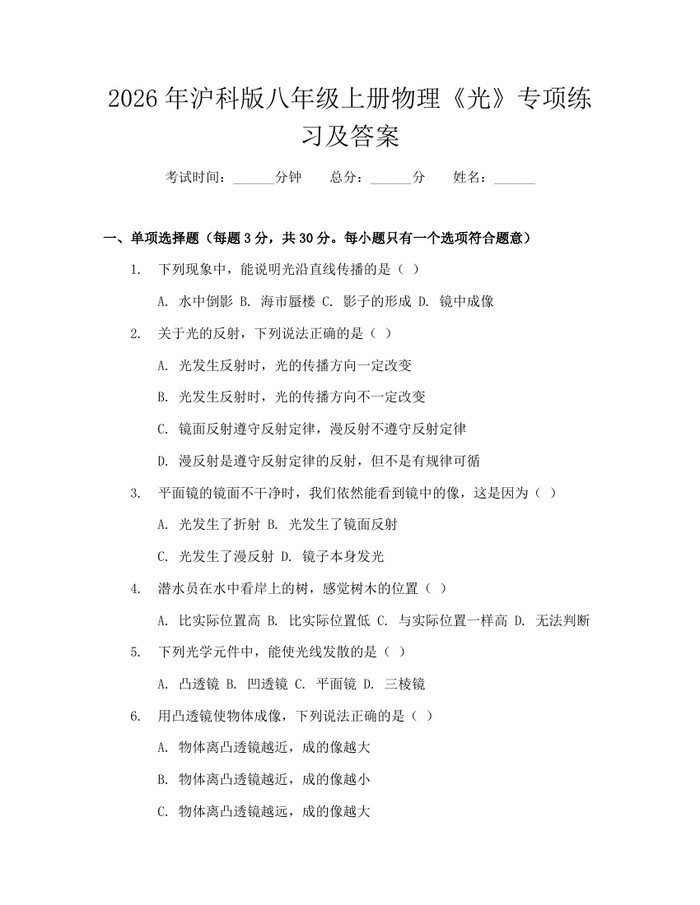 2026年沪科版八年级上册物理《光》专项练习及答案：(docx+pdf)免费下载
