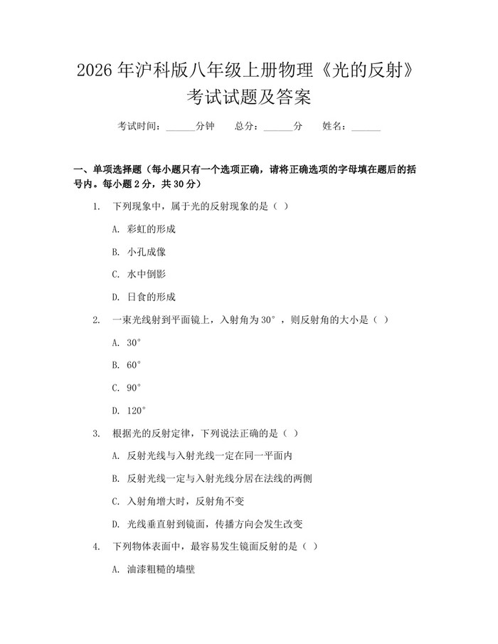 2026年沪科版八年级上册物理《光的反射》考试试题及答案:(docx+pdf)免费下载