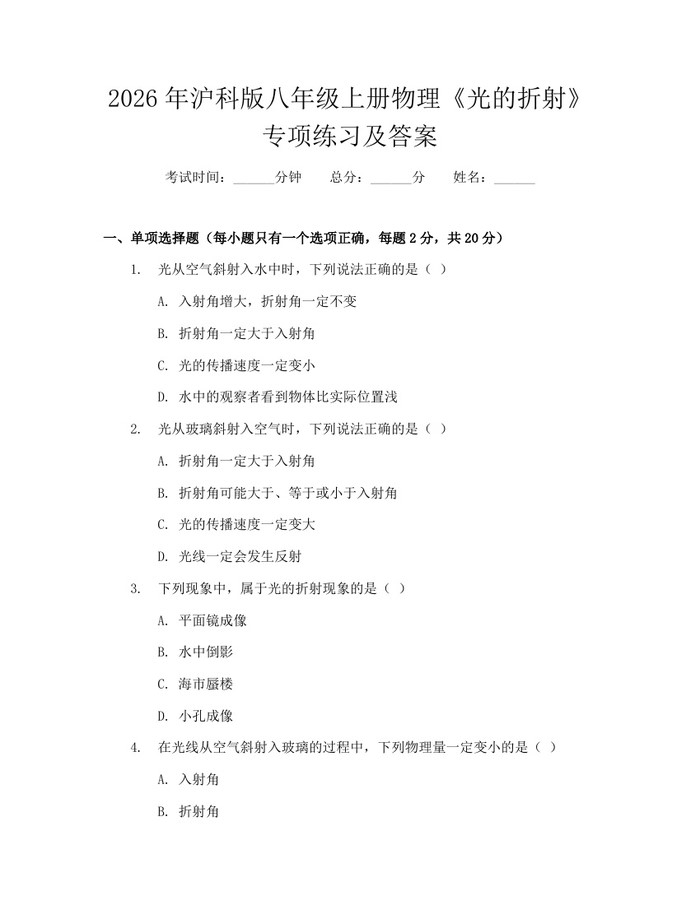 2026年沪科版八年级上册物理《光的折射》专项练习及答案:(docx+pdf)免费下载