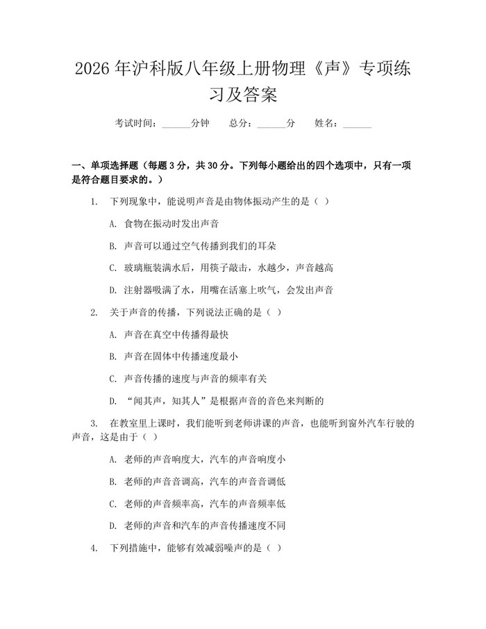 2026年沪科版八年级上册物理《声》专项练习及答案：(docx+pdf)免费下载