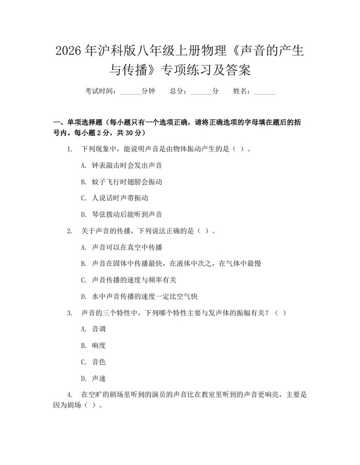 2026年沪科版八年级上册物理《声音的产生与传播》专项练习及答案:(docx+pdf)免费下载