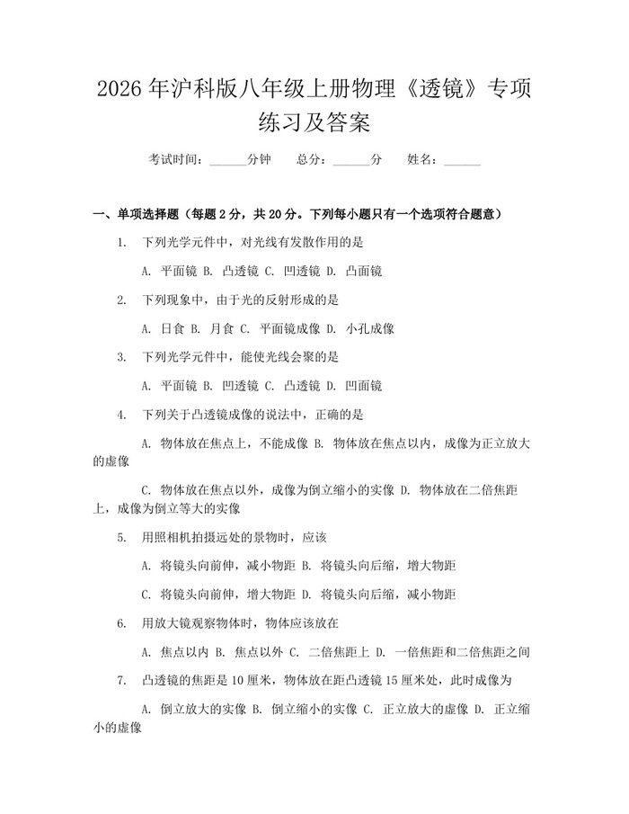 2026年沪科版八年级上册物理《透镜》专项练习及答案：(docx+pdf)免费下载