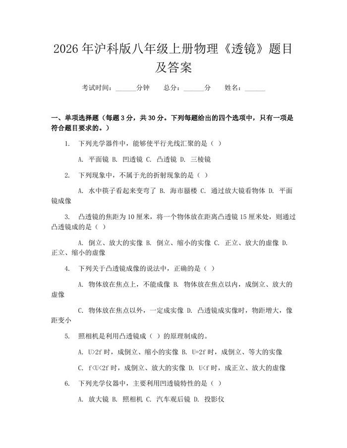 2026年沪科版八年级上册物理《透镜》题目及答案：(docx+pdf)免费下载