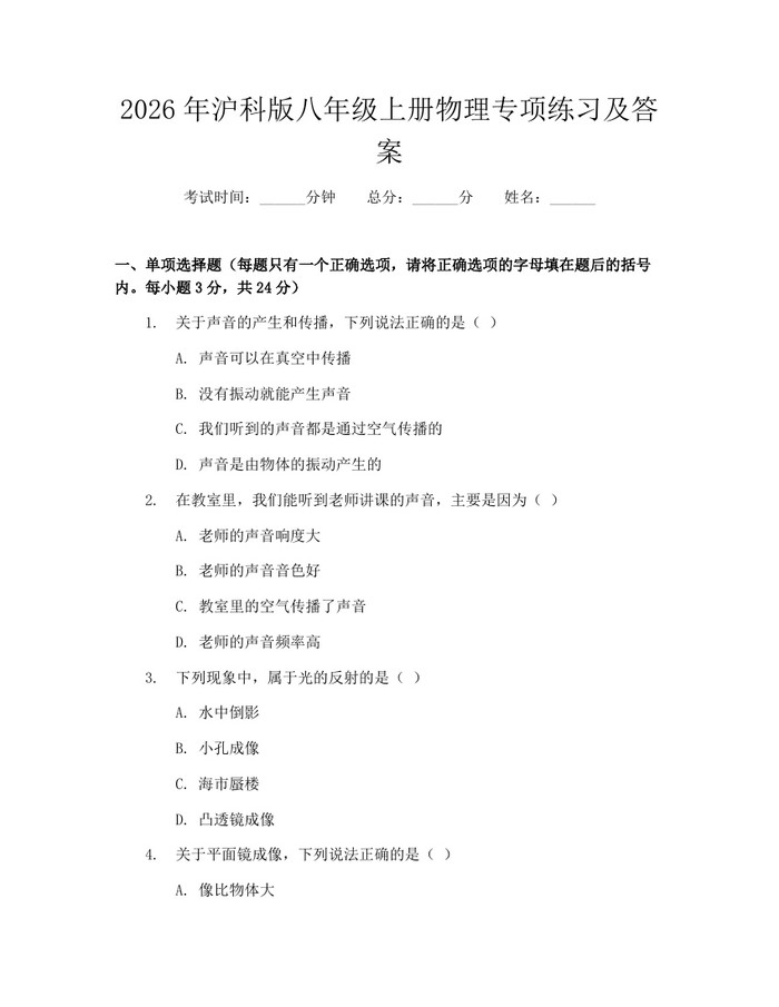 2026年沪科版八年级上册物理专项练习及答案:(docx+pdf)免费下载