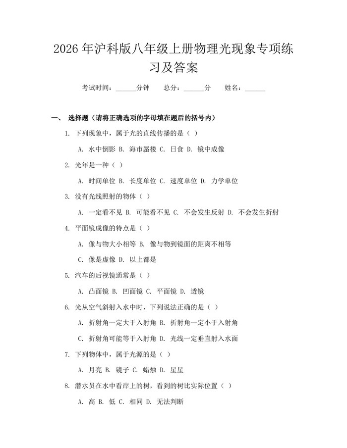 2026年沪科版八年级上册物理光现象专项练习及答案：(docx+pdf)免费下载