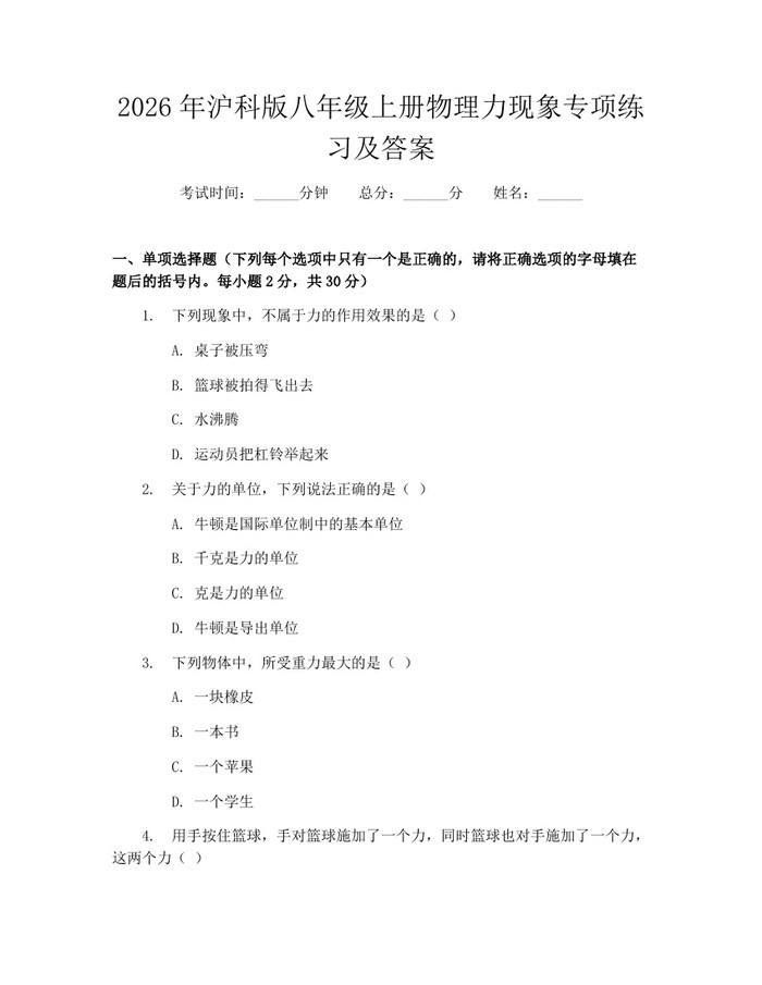 2026年沪科版八年级上册物理力现象专项练习及答案:(docx+pdf)免费下载