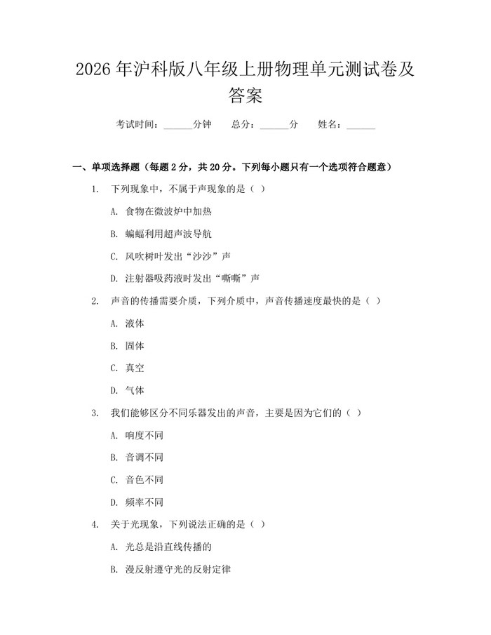 2026年沪科版八年级上册物理单元测试卷及答案：(docx+pdf)免费下载