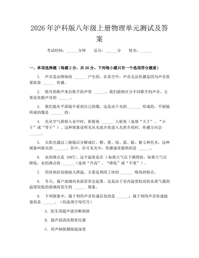 2026年沪科版八年级上册物理单元测试及答案：(docx+pdf)免费下载